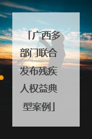 广西多部门联合发布残疾人权益典型案例