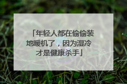 年轻人都在偷偷装地暖机了，因为湿冷才是健康杀手