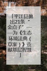 平江县抛出21条“金点子”——为《生态环境法典（草案）》贡献基层智慧