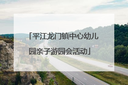 平江龙门镇中心幼儿园亲子游园会活动