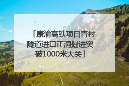 康渝高铁项目青村隧道进口正洞掘进突破1000米大关