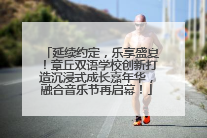 延续约定，乐享盛夏！章丘双语学校创新打造沉浸式成长嘉年华，融合音乐节再启幕！