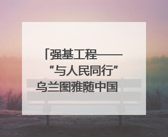 强基工程——“与人民同行”乌兰图雅随中国文联走进拉萨 庆祝西藏自治区成立60周年