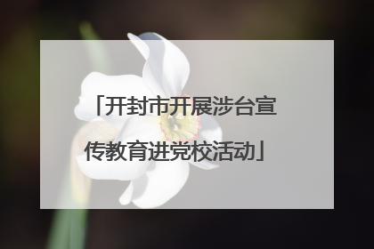 开封市开展涉台宣传教育进党校活动