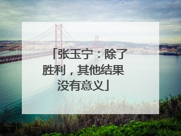 张玉宁：除了胜利，其他结果没有意义