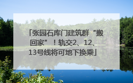 张园石库门建筑群“搬回家”！轨交2、12、13号线将可地下换乘