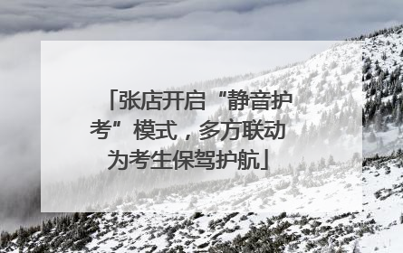 张店开启“静音护考”模式，多方联动为考生保驾护航