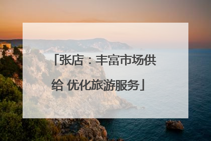 张店：丰富市场供给 优化旅游服务