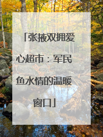 张掖双拥爱心超市：军民鱼水情的温暖窗口