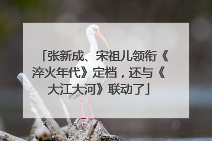 张新成、宋祖儿领衔《淬火年代》定档，还与《大江大河》联动了
