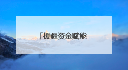 援疆资金赋能 伊宁市乡村蝶变绘就振兴新画卷