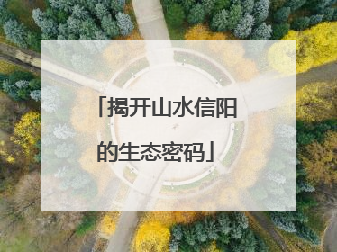 揭开山水信阳的生态密码