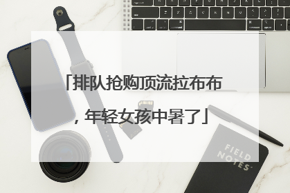 排队抢购顶流拉布布，年轻女孩中暑了