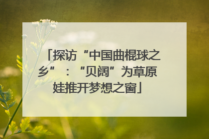 探访“中国曲棍球之乡”：“贝阔”为草原娃推开梦想之窗
