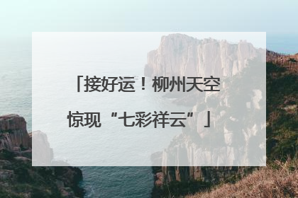 接好运！柳州天空惊现“七彩祥云”