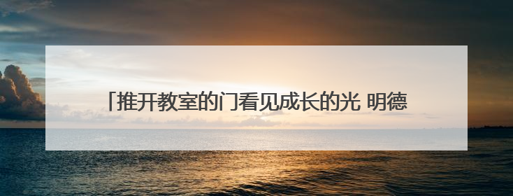 推开教室的门看见成长的光 明德金鹰学校举办2025家校开放周