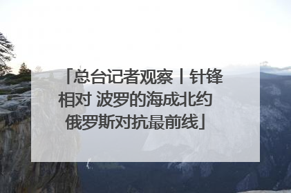 总台记者观察丨针锋相对 波罗的海成北约俄罗斯对抗最前线