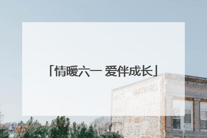 情暖六一 爱伴成长