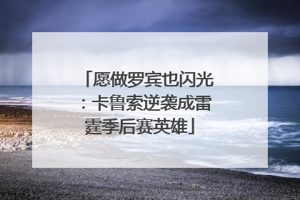 愿做罗宾也闪光：卡鲁索逆袭成雷霆季后赛英雄