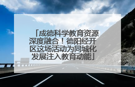 成德科学教育资源深度融合！德阳经开区这场活动为同城化发展注入教育动能