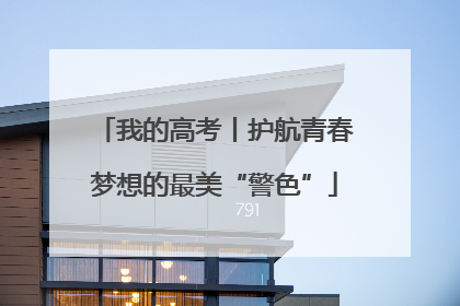 我的高考丨护航青春梦想的最美“警色”