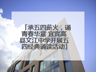 承五四薪火，诵青春华章 宜宾高县文江中学开展五四经典诵读活动
