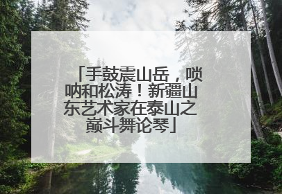 手鼓震山岳，唢呐和松涛！新疆山东艺术家在泰山之巅斗舞论琴