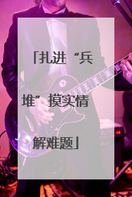 扎进“兵堆”摸实情解难题