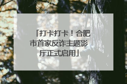 打卡打卡！合肥市首家反诈主题影厅正式启用