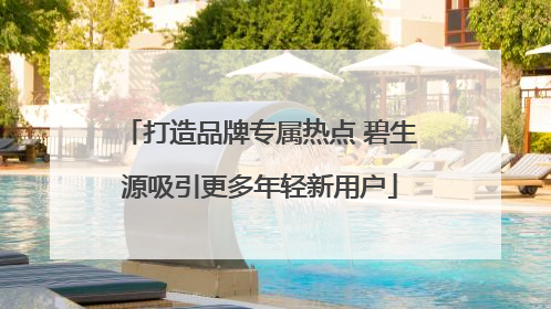 打造品牌专属热点 碧生源吸引更多年轻新用户