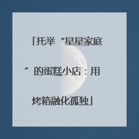 托举“星星家庭”的蛋糕小店：用烤箱融化孤独