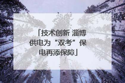 技术创新 淄博供电为“双考”保电再添保障