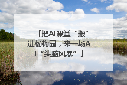 把AI课堂“搬”进杨梅园，来一场AI“头脑风暴”