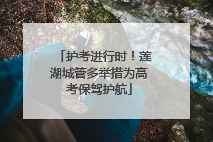 护考进行时！莲湖城管多举措为高考保驾护航