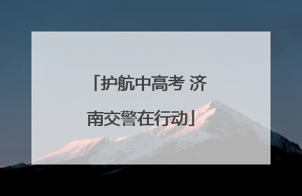 护航中高考 济南交警在行动