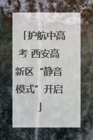 护航中高考 西安高新区“静音模式”开启