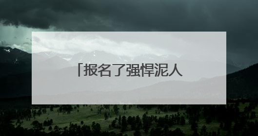 报名了强悍泥人儿童赛，梅雨天家长担心安全问题，官方不退款咋办