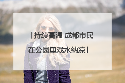 持续高温 成都市民在公园里戏水纳凉