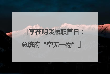 李在明谈履职首日：总统府“空无一物”