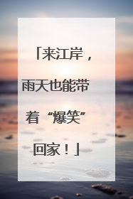 来江岸，雨天也能带着“爆笑”回家！