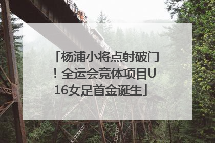 杨浦小将点射破门！全运会竞体项目U16女足首金诞生