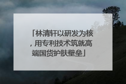 林清轩以研发为核，用专利技术筑就高端国货护肤壁垒