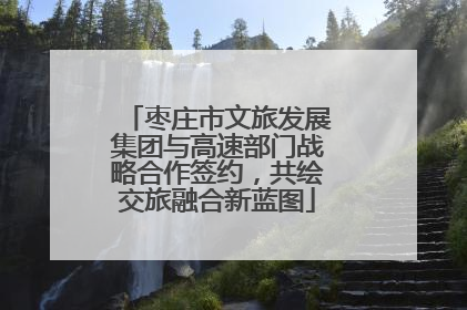 枣庄市文旅发展集团与高速部门战略合作签约，共绘交旅融合新蓝图