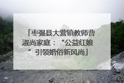 枣强县大营镇教师曹淑尚家庭：“公益红娘”引领婚俗新风尚
