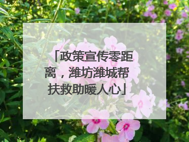 政策宣传零距离，潍坊潍城帮扶救助暖人心