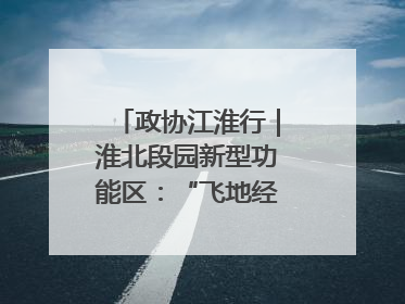 政协江淮行｜淮北段园新型功能区：“飞地经济”拔节生长