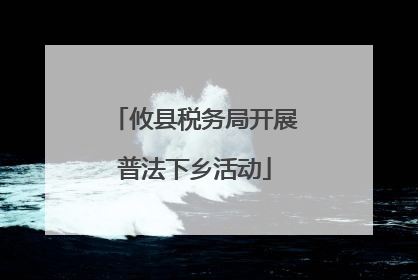 攸县税务局开展普法下乡活动