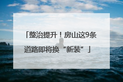 整治提升！房山这9条道路即将换“新装”