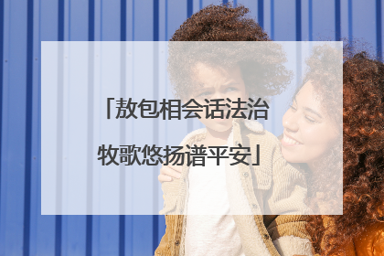 敖包相会话法治 牧歌悠扬谱平安