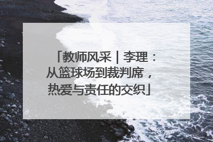 教师风采｜李理：从篮球场到裁判席，热爱与责任的交织